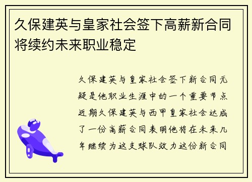 久保建英与皇家社会签下高薪新合同将续约未来职业稳定
