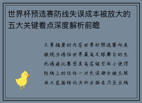 世界杯预选赛防线失误成本被放大的五大关键看点深度解析前瞻