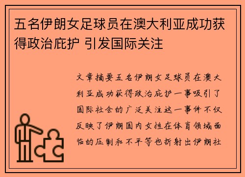 五名伊朗女足球员在澳大利亚成功获得政治庇护 引发国际关注