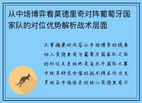 从中场博弈看莫德里奇对阵葡萄牙国家队的对位优势解析战术层面