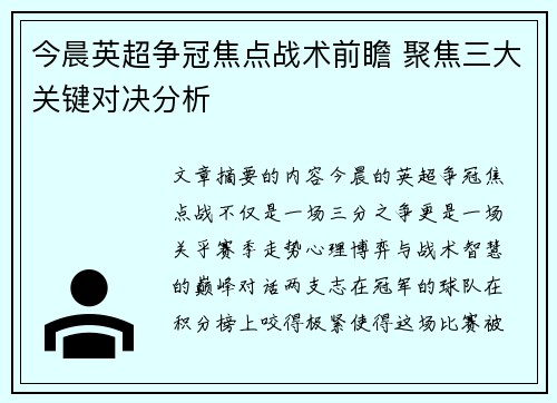 今晨英超争冠焦点战术前瞻 聚焦三大关键对决分析