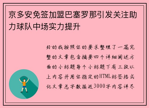 京多安免签加盟巴塞罗那引发关注助力球队中场实力提升