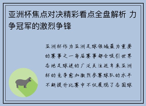 亚洲杯焦点对决精彩看点全盘解析 力争冠军的激烈争锋