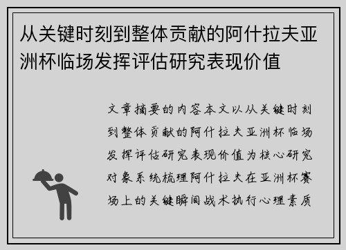 从关键时刻到整体贡献的阿什拉夫亚洲杯临场发挥评估研究表现价值