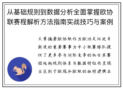 从基础规则到数据分析全面掌握欧协联赛程解析方法指南实战技巧与案例