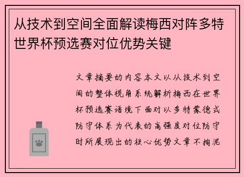 从技术到空间全面解读梅西对阵多特世界杯预选赛对位优势关键