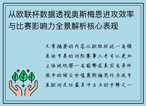 从欧联杯数据透视奥斯梅恩进攻效率与比赛影响力全景解析核心表现