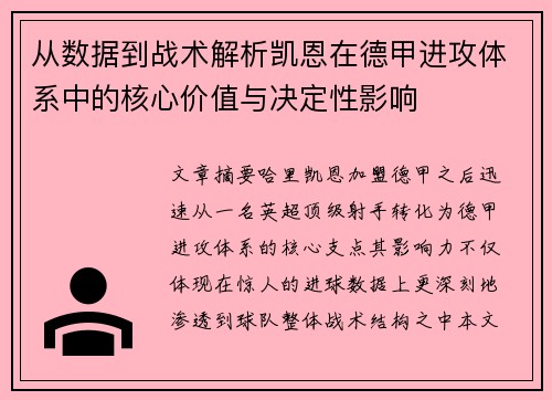 从数据到战术解析凯恩在德甲进攻体系中的核心价值与决定性影响