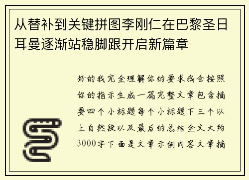 从替补到关键拼图李刚仁在巴黎圣日耳曼逐渐站稳脚跟开启新篇章