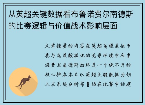 从英超关键数据看布鲁诺费尔南德斯的比赛逻辑与价值战术影响层面