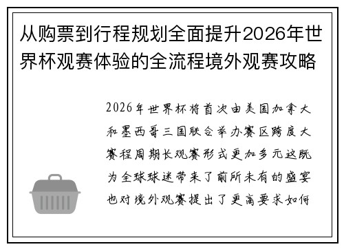 从购票到行程规划全面提升2026年世界杯观赛体验的全流程境外观赛攻略
