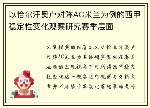 以恰尔汗奥卢对阵AC米兰为例的西甲稳定性变化观察研究赛季层面
