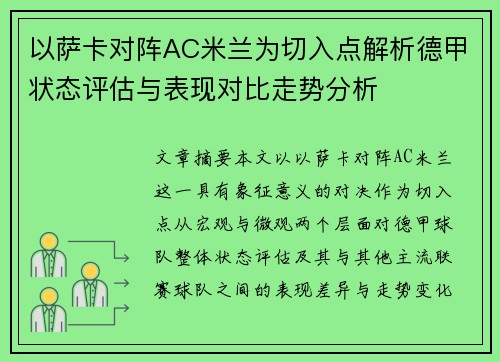 以萨卡对阵AC米兰为切入点解析德甲状态评估与表现对比走势分析