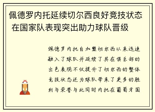 佩德罗内托延续切尔西良好竞技状态 在国家队表现突出助力球队晋级