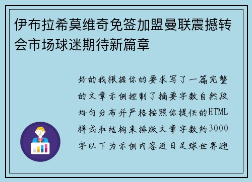 伊布拉希莫维奇免签加盟曼联震撼转会市场球迷期待新篇章