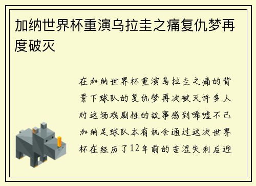 加纳世界杯重演乌拉圭之痛复仇梦再度破灭 加纳世界杯重演乌拉圭之痛复仇梦再度破灭