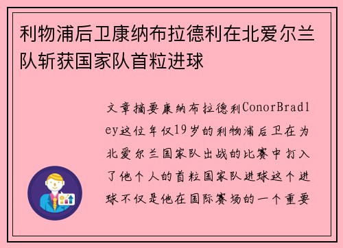 利物浦后卫康纳布拉德利在北爱尔兰队斩获国家队首粒进球 利物浦后卫康纳布拉德利在北爱尔兰队斩获国家队首粒进球