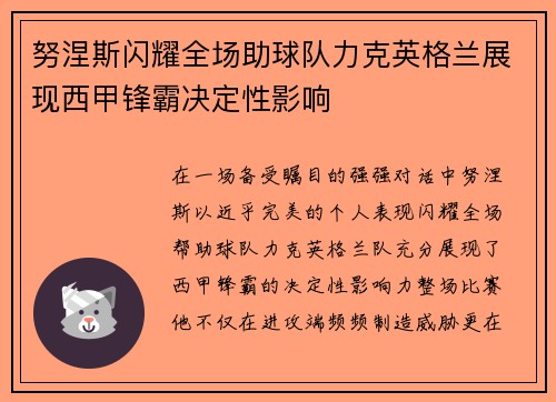 努涅斯闪耀全场助球队力克英格兰展现西甲锋霸决定性影响