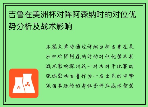 吉鲁在美洲杯对阵阿森纳时的对位优势分析及战术影响 吉鲁在美洲杯对阵阿森纳时的对位优势分析及战术影响