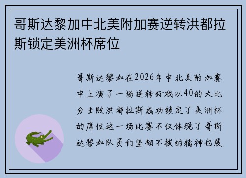 哥斯达黎加中北美附加赛逆转洪都拉斯锁定美洲杯席位 哥斯达黎加中北美附加赛逆转洪都拉斯锁定美洲杯席位