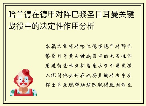 哈兰德在德甲对阵巴黎圣日耳曼关键战役中的决定性作用分析 哈兰德在德甲对阵巴黎圣日耳曼关键战役中的决定性作用分析