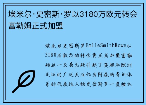 埃米尔·史密斯·罗以3180万欧元转会富勒姆正式加盟 埃米尔·史密斯·罗以3180万欧元转会富勒姆正式加盟