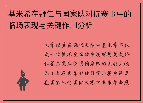 基米希在拜仁与国家队对抗赛事中的临场表现与关键作用分析 基米希在拜仁与国家队对抗赛事中的临场表现与关键作用分析