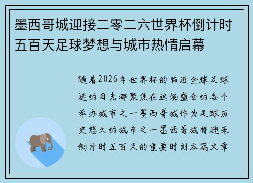 墨西哥城迎接二零二六世界杯倒计时五百天足球梦想与城市热情启幕 墨西哥城迎接二零二六世界杯倒计时五百天足球梦想与城市热情启幕