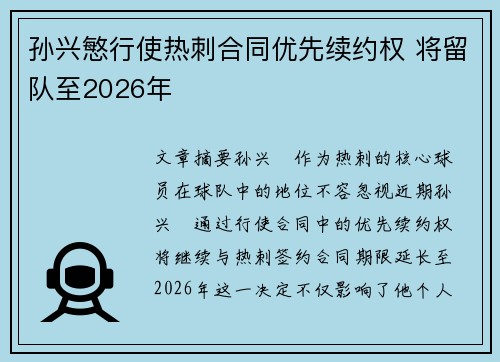 孙兴慜行使热刺合同优先续约权 将留队至2026年