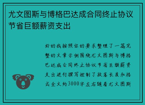 尤文图斯与博格巴达成合同终止协议节省巨额薪资支出 尤文图斯与博格巴达成合同终止协议节省巨额薪资支出