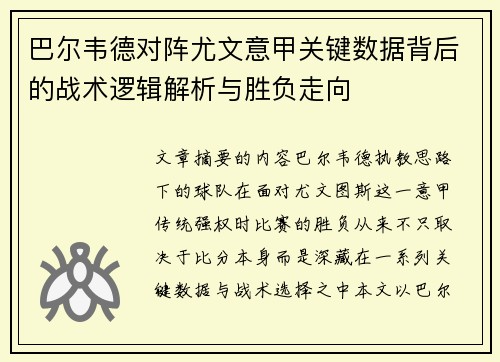 巴尔韦德对阵尤文意甲关键数据背后的战术逻辑解析与胜负走向