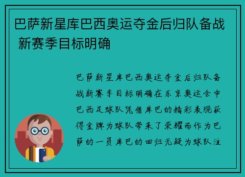 巴萨新星库巴西奥运夺金后归队备战 新赛季目标明确 巴萨新星库巴西奥运夺金后归队备战 新赛季目标明确
