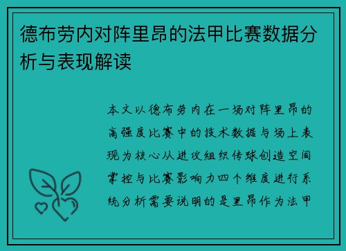 德布劳内对阵里昂的法甲比赛数据分析与表现解读