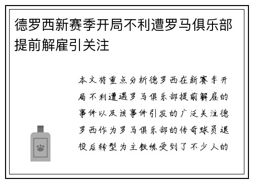 德罗西新赛季开局不利遭罗马俱乐部提前解雇引关注 德罗西新赛季开局不利遭罗马俱乐部提前解雇引关注