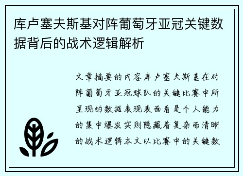 库卢塞夫斯基对阵葡萄牙亚冠关键数据背后的战术逻辑解析 库卢塞夫斯基对阵葡萄牙亚冠关键数据背后的战术逻辑解析