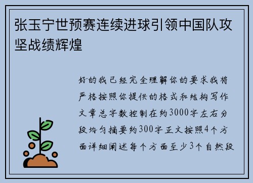 张玉宁世预赛连续进球引领中国队攻坚战绩辉煌 张玉宁世预赛连续进球引领中国队攻坚战绩辉煌