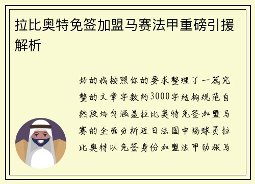 拉比奥特免签加盟马赛法甲重磅引援解析 拉比奥特免签加盟马赛法甲重磅引援解析