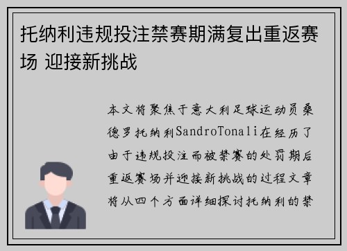 托纳利违规投注禁赛期满复出重返赛场 迎接新挑战