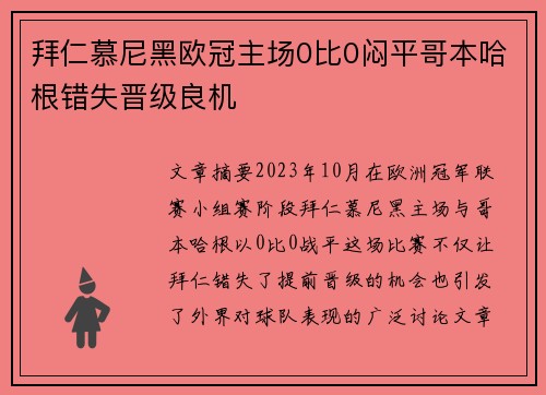 拜仁慕尼黑欧冠主场0比0闷平哥本哈根错失晋级良机 拜仁慕尼黑欧冠主场0比0闷平哥本哈根错失晋级良机