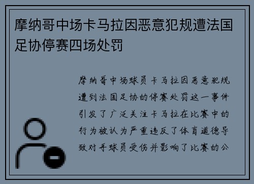 摩纳哥中场卡马拉因恶意犯规遭法国足协停赛四场处罚 摩纳哥中场卡马拉因恶意犯规遭法国足协停赛四场处罚