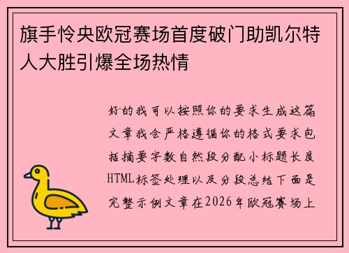 旗手怜央欧冠赛场首度破门助凯尔特人大胜引爆全场热情 旗手怜央欧冠赛场首度破门助凯尔特人大胜引爆全场热情