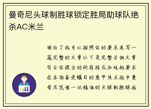 曼奇尼头球制胜球锁定胜局助球队绝杀AC米兰
