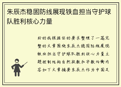 朱辰杰稳固防线展现铁血担当守护球队胜利核心力量