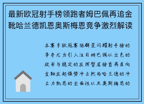 最新欧冠射手榜领跑者姆巴佩再追金靴哈兰德凯恩奥斯梅恩竞争激烈解读 最新欧冠射手榜领跑者姆巴佩再追金靴哈兰德凯恩奥斯梅恩竞争激烈解读