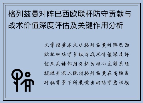 格列兹曼对阵巴西欧联杯防守贡献与战术价值深度评估及关键作用分析 格列兹曼对阵巴西欧联杯防守贡献与战术价值深度评估及关键作用分析