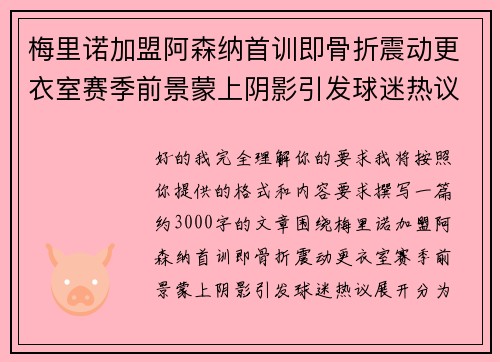 梅里诺加盟阿森纳首训即骨折震动更衣室赛季前景蒙上阴影引发球迷热议 梅里诺加盟阿森纳首训即骨折震动更衣室赛季前景蒙上阴影引发球迷热议
