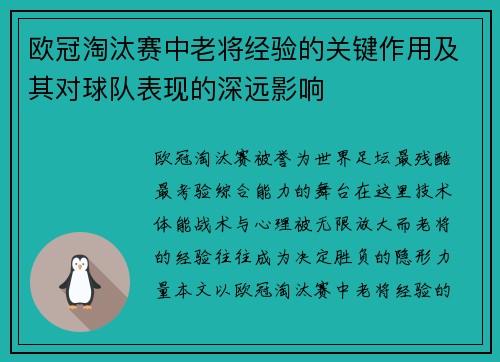 欧冠淘汰赛中老将经验的关键作用及其对球队表现的深远影响 欧冠淘汰赛中老将经验的关键作用及其对球队表现的深远影响