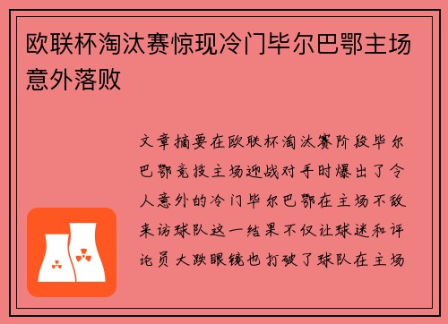 欧联杯淘汰赛惊现冷门毕尔巴鄂主场意外落败 欧联杯淘汰赛惊现冷门毕尔巴鄂主场意外落败