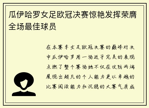 瓜伊哈罗女足欧冠决赛惊艳发挥荣膺全场最佳球员
