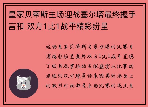 皇家贝蒂斯主场迎战塞尔塔最终握手言和 双方1比1战平精彩纷呈 皇家贝蒂斯主场迎战塞尔塔最终握手言和 双方1比1战平精彩纷呈